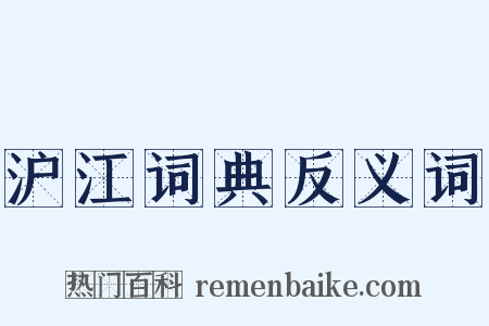 沪江词典反义词是什么意思的图片